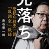 「完落ち　警視庁捜査一課「取調室」秘録」