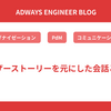 ユーザーストーリーを元にした会話と定着