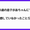 ３歳の息子が赤ちゃん返り！こうなると予想していなかったこと５選。