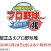 中居正広のプロ野球魂