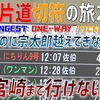 （57）日豊本線の難所「宗太郎越え」まさかの特急まで運休に【最長片道切符の旅2021】［大分→都城］