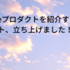 No Codeプロダクトを紹介する新サイト、立ち上げました！