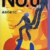 『NO.6』あさのあつこ｜鬼畜外道の地獄ディストピア