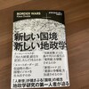 『新しい国境 新しい地政学』