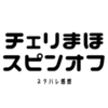 【ネタバレ感想】スピンオフ！「30歳まで童貞だと魔法使いになれるらしい」最高にかわいかった！！