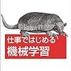 仕事ではじめる機械学習に目を通した