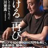 『熔ける 再び そして会社も失った』井川意高(著)の感想①【出所後もギャンブル依存症は止まらない】