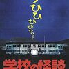 学校の怪談２について