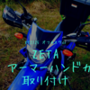 XTZ125 ZETAハンドガード取り付けと、2年目消耗部品交換について。