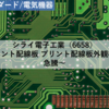 【株式銘柄分析】シライ電子工業 Shirai（6658）～プリント配線板 プリント配線板外観検査機 急騰～