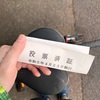 クロスバイクぶっ飛ばして投票行ってきた話