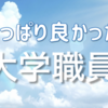 大学職員は魅力たっぷりの仕事！