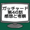 ガッチャード第46話ネタバレ感想考察！黒鋼スパナ闇落ちする？