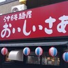 GOURMET〜『沖縄麺屋 おいしいさあ』（下北沢）