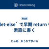 `let-else` で早期 return を素直に書く