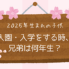 兄弟は何歳差？２０２５年度生まれ。兄弟との学年差がすぐにわかる早見表