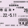 本日の使用切符：小田急電鉄 鶴巻温泉駅発行 鶴巻温泉▶︎260円区間（新松田）普通乗車券