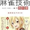 『麻雀技術の教科書 効率的なアガリ方』を読んで①