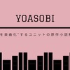 「物語を楽曲化」するユニットYOASOBIの原作小説を読むと魅力倍増間違いなし！