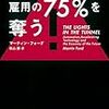 『テクノロジーが雇用の75%を奪う』や『ロボットの脅威』で知られるマーティン・フォードがAI分野の重要人物へのインタビューをまとめた本を出していた