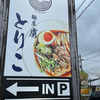 真竜らーめん〜２０２１年１１月１２杯目〜