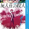 屍人荘（しじんそう）の殺人＜全４巻＞