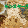 【FF14】モンスター図鑑　トップ