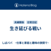 生き延びる戦い