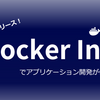 GAリリース！Docker Initでアプリケーション開発が便利に