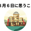 広島の原爆にまつわる話