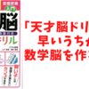 算数が苦手なら「天才脳ドリル」がおすすめ！3つの角度から数学脳を作れる