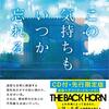 読書日記　この気持ちもいつか忘れる 住野よる著