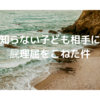 知らない子ども相手に屁理屈をこねた件