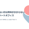 出勤しない日は賃料0円のオフィス 「SOHOプラン」をサブスク住居「unito」が提供開始！