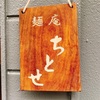 食べログ4.06【麺庵 ちとせ】さんのメニュー全制覇したのでまとめてみました！
