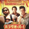 向山雄治さんの映画ブログに載っている作品を観てみた③『ハングオーバー！』
