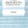 熊野純彦『メルロ＝ポンティ　哲学者は詩人でありうるか？』