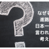 名古屋の進路指導が日本一難しいと言われるのはなぜか？