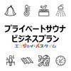 プライベートサウナのビジネスプランを考えてみた話【自主提案】