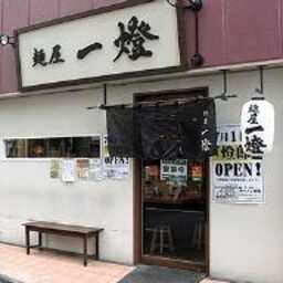 麺屋 一燈
