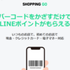 LINE SHOPPING GOとは？実店舗でポイントをゲットする方法