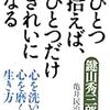 「全捨離」「断捨離」することで選ぶ人生、選ばれる人生