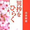 「歎異抄をひらく」がベストセラーではあるが日本の仏教が苦手な私