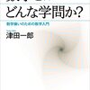 『数学とはどんな学問か？ 数学嫌いのための数学入門』を読み終わった