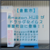 【倉敷市茶屋町】操作画面のない「 Amazon HUB 」がドラッグセイムス茶屋町店に登場！どうやって受け取るの？