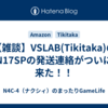 【雑談】VSLAB(Tikitaka)のN17SPの発送連絡がついに来た！！
