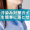 服の汗染み対策完全ガイド！黒い服の塩を簡単に落とせる💡