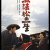 無法松の一生　★★★★★★★★★☆