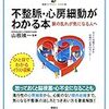 図解が多くて薄いので不整脈について基礎的な知識を得るのに好適。「不整脈・心房細動がわかる本 脈の乱れが気になる人へ (健康ライブラリーイラスト版) 」