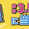 森永製菓｜ジャンボスマイルキャンペーン